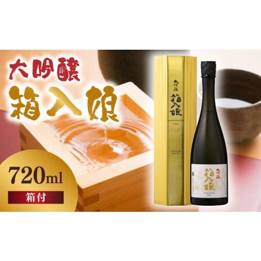 ふるさと納税 日本酒 大吟醸酒 福岡県 八女市 大吟醸箱入娘720ml箱付 酒 お酒 日本酒 大吟醸 最高級 辛口 コク 華やか 繊細 蔵元 傑作 福岡県 八女市