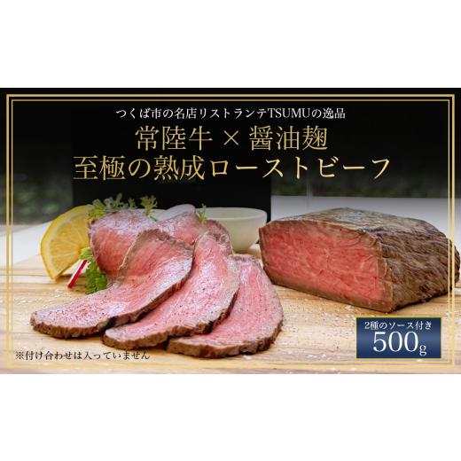 ふるさと納税 惣菜・レトルト 冷凍 茨城県 つくば市 醤油麹で漬け込んだ常陸牛のローストビーフ 500g │ 常陸牛 ローストビーフ ビーフ 牛肉 ランプ お祝い 誕…