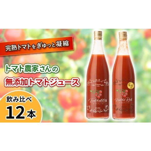 ふるさと納税 果汁飲料 トマト 長野県 根羽村 数量限定 金賞受賞 トマト農家さんの無添加トマトジュース 飲み比べセット 大ビン12本 無塩 無添加 トマトジュー…