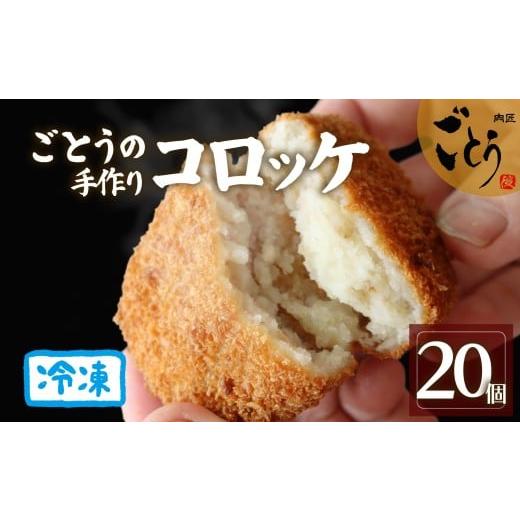 ふるさと納税 惣菜・レトルト 冷凍 静岡県 長泉町 コロッケ 20個 (10個入×2袋)おかず お弁当 冷凍 ころっけ 手作り 美味しい お惣菜 惣菜 真空 真空パック …