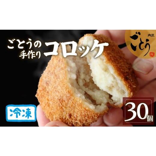 ふるさと納税 惣菜・レトルト 冷凍 静岡県 長泉町 コロッケ 30個 (10個入×3袋)おかず お弁当 冷凍 ころっけ 手作り 美味しい お惣菜 惣菜 真空 真空パック …