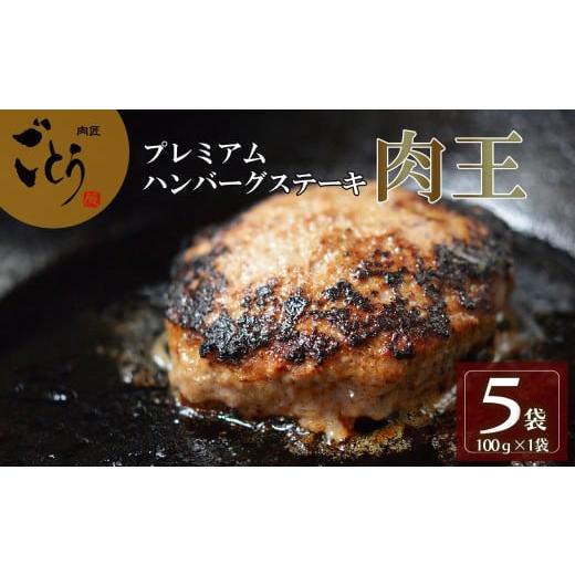 ふるさと納税 牛肉 ハンバーグ 静岡県 長泉町 ハンバーグ 肉王 100g×5個入 黒毛和牛 はんばーぐ ステーキ お弁当 手作り 美味しい お惣菜 惣菜 真空 冷凍 真…