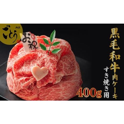 ふるさと納税 牛肉 すき焼き 静岡県 長泉町 お肉ケーキ すき焼き用 約400g 黒毛和牛 すき焼き すきやき 鍋 牛肉 国産牛 赤身 霜降り 霜降り牛肉 赤身牛肉 国産…