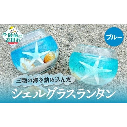 ふるさと納税 陶磁器・漆器・ガラス 岩手県 陸前高田市 三陸の海を詰め込んだキャンドル 「シェルグラスランタン」 カラー:ブルー 貝殻 ヒトデ 海中 グラス …