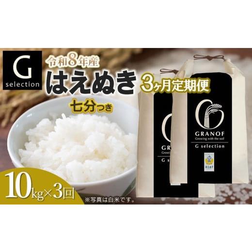 ふるさと納税 米 はえぬき 山形県 鶴岡市 令和8年産先行予約 定期便3ヶ月 Gセレクション はえぬき「七分つき」 10kg (5kg×2袋)×3ヶ月 山形県鶴岡市産 株式…