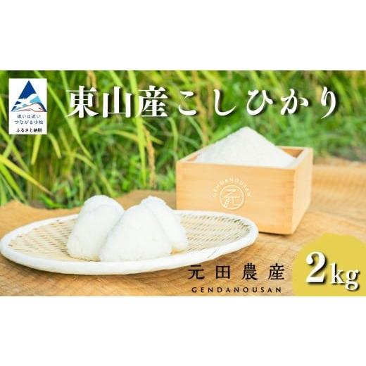 ふるさと納税 米 コシヒカリ 石川県 小松市 先行予約 令和8年産 コシヒカリ 精米 2kg お米 白米 小松市 石川県 元田農産 2kg