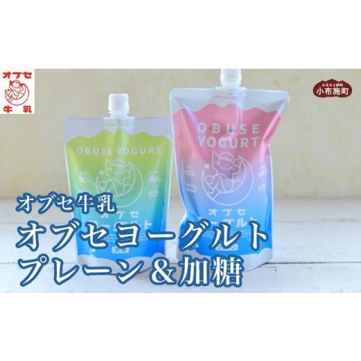 ふるさと納税 菓子 ヨーグルト 長野県 小布施町 オブセヨーグルト (プレーン+加糖) 2個セット[オブセ牛乳]ヨーグルト 乳製品 食品 お取り寄せ グルメ 生乳10…