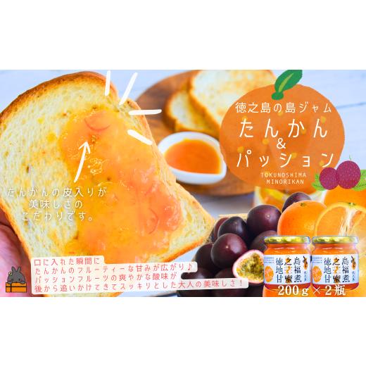 ふるさと納税 ジャム オレンジ 鹿児島県 徳之島町 2546 徳之島のしあわせ島ジャム 200g×2瓶(たんかん&パッション)( ジャム パン フルーツ たんかんジャム …