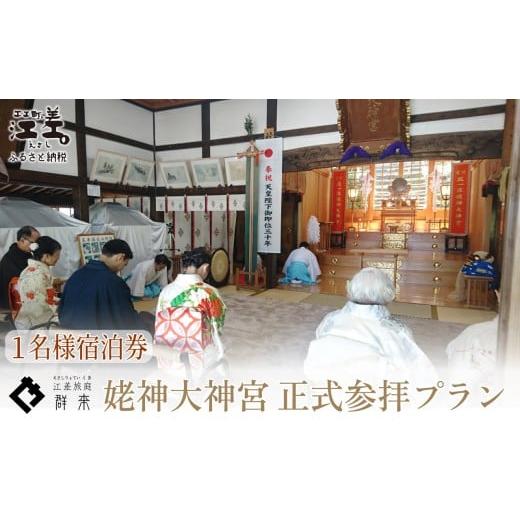 ふるさと納税 宿泊券 高級宿 北海道 江差町 「姥神大神宮正式参拝プラン」江差旅庭 群来(くき)[おひとり様宿泊券] 北海道最古級の神社での特別な体験 祓…