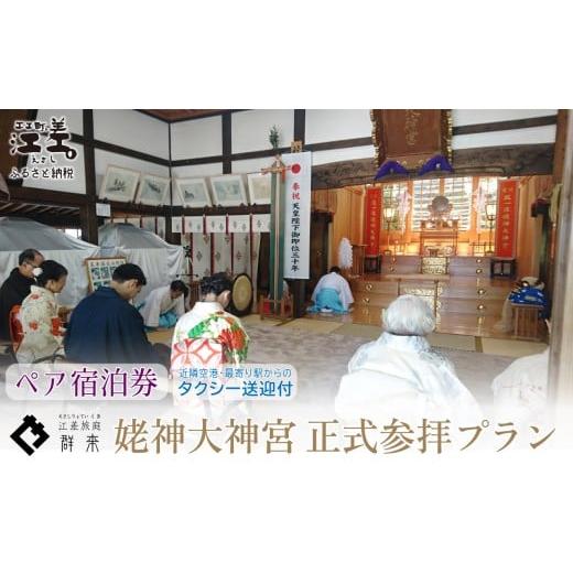 ふるさと納税 宿泊券 高級宿 北海道 江差町 「姥神大神宮正式参拝プラン」江差旅庭 群来(くき)[ペア宿泊券]タクシー送迎つき 北海道最古級の神社での特別…