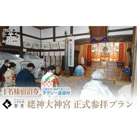 ふるさと納税 宿泊券 高級宿 北海道 江差町 「姥神大神宮正式参拝プラン」江差旅庭 群来(くき)[おひとり様宿泊券]タクシー送迎つき 北海道最古級の神社で…