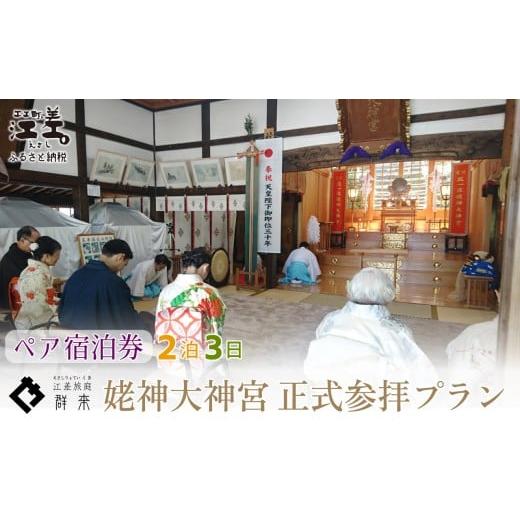 ふるさと納税 宿泊券 高級宿 北海道 江差町 「2泊3日連泊・姥神大神宮正式参拝プラン」江差旅庭 群来(くき)[ペア宿泊券] 北海道最古級の神社での特別な体…