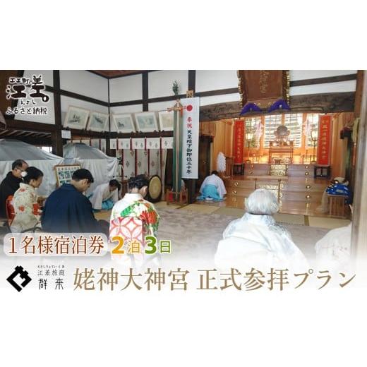 ふるさと納税 宿泊券 高級宿 北海道 江差町 「2泊3日連泊・姥神大神宮正式参拝プラン」江差旅庭 群来(くき)[おひとり様宿泊券] 北海道最古級の神社での特…
