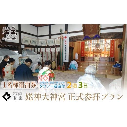 ふるさと納税 宿泊券 高級宿 北海道 江差町 「2泊3日連泊・姥神大神宮正式参拝プラン」江差旅庭 群来(くき)[おひとり様宿泊券]タクシー送迎つき 北海道最…