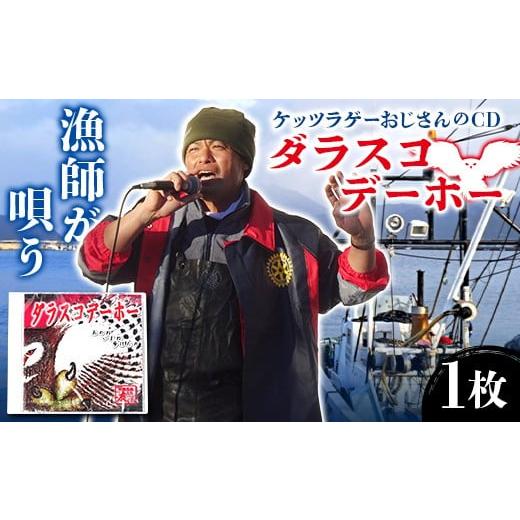 ふるさと納税 雑貨・日用品 岩手県 山田町 ケッツラゲーおじさんのCDダラスコデーホー 振興丸 ふくろう 梟 方言 唄う漁師 フライキ ご当地ソング ご当地曲 ご…