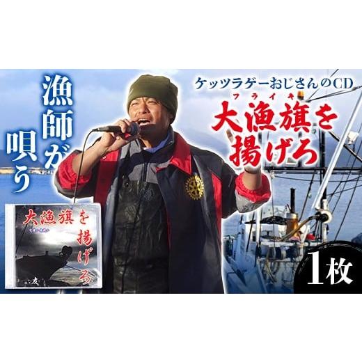 ふるさと納税 雑貨・日用品 岩手県 山田町 ケッツラゲーおじさんのCD大漁旗を揚げろ 振興丸 唄う漁師 ご当地ソング ご当地曲 ご当地シンガー 方言 フライキ 漁…