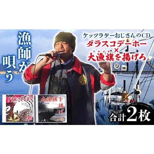 ふるさと納税 雑貨・日用品 岩手県 山田町 ケッツラゲーおじさんのCD「ダラスコデーホー」×「大漁旗を揚げろ」2枚セット 振興丸 ふくろう 梟 方言 唄う漁師 …