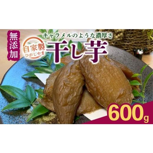 ふるさと納税 干し芋 愛媛県 愛南町 干し芋 600g ひがしやま 個包装 200g×3袋 紅はるか おやつ スイーツ ほしいも ホシイモ 和菓子 国産 さつまいも ねっとり…