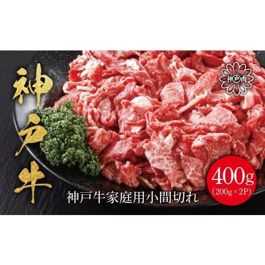 ふるさと納税 牛肉 炒め物 兵庫県 朝来市 神戸牛 家庭用小間切れ400g(200g×2P)神戸ビーフ 神戸牛 但馬牛 世界農業遺産 ブランド和牛 国産 和牛 牛肉 お肉 …