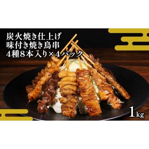 ふるさと納税 鶏肉 セット 熊本県 錦町 味付き焼き鳥串 炭火焼仕上げ 鶏モモ 鶏皮 鶏せせり 鶏砂肝 各2本入り 4パック 約1kg 焼き鳥 焼鳥 炭火焼 鶏 盛り合わ…