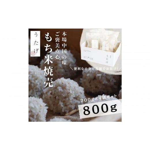 ふるさと納税 加工品等 静岡県 静岡市 静岡県産豚肉使用 贅沢 もち米焼売(冷凍惣菜)小分け200g×4袋 もち米 焼売 米 しゅうまい シュウマイ 冷凍 小分け 点…