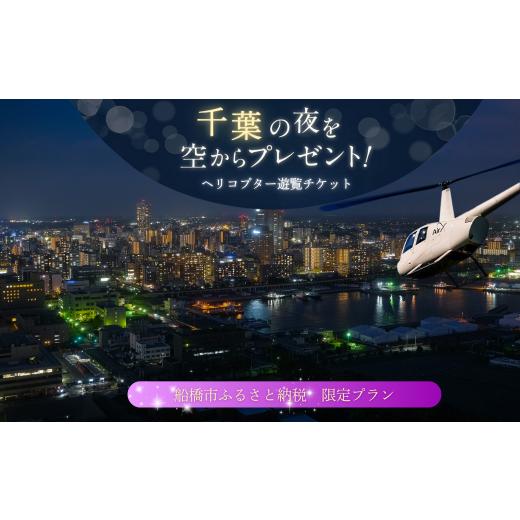 ふるさと納税 入場券・優待券 千葉県 船橋市 ヘリコプター 遊覧 船橋 ヘリポート ギフトチケット 1日1組 限定 ふるさと納税 限定 プラン