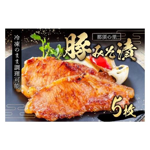 ふるさと納税 惣菜・レトルト 冷凍 栃木県 那須塩原市 那須の里 豚みそ漬 ns134-002 豚みそ 豚肉 ジューシー