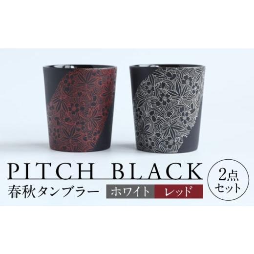 ふるさと納税 食器・グラス タンブラー 岐阜県 多治見市 美濃焼 PITCH BLACK 春秋タンブラー ホワイト × レッド 多治見市 / 丸健製陶 カップ ペア セット …
