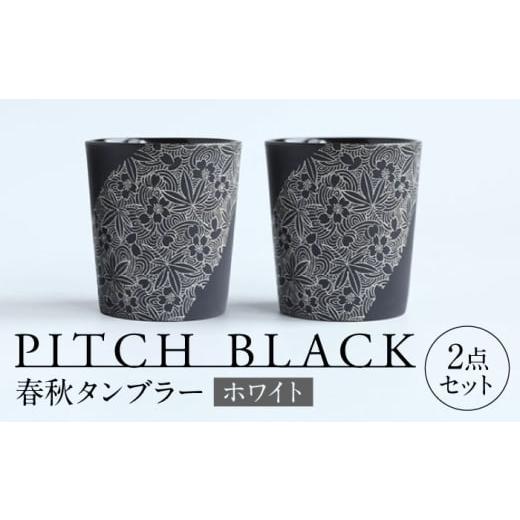 ふるさと納税 食器・グラス タンブラー 岐阜県 多治見市 美濃焼 PITCH BLACK 春秋タンブラー ホワイト 2点 多治見市 / 丸健製陶 カップ ペア セット タンブ…
