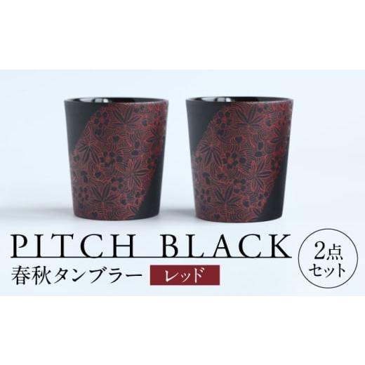 ふるさと納税 食器・グラス タンブラー 岐阜県 多治見市 美濃焼 PITCH BLACK 春秋タンブラー レッド 2点 多治見市 / 丸健製陶 カップ ペア セット タンブラ…