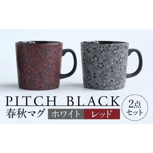 ふるさと納税 食器・グラス マグカップ 岐阜県 多治見市 美濃焼 PITCH BLACK 春秋マグ ホワイト × レッド 多治見市 / 丸健製陶 マグカップ ペア セット TAY…