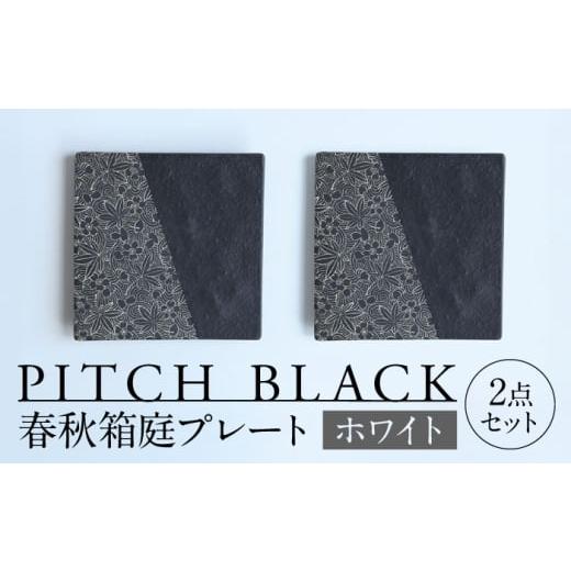 ふるさと納税 食器・グラス 皿 岐阜県 多治見市 美濃焼 PITCH BLACK 春秋箱庭プレート ホワイト 2点 多治見市 / 丸健製陶 小皿 ペア プレート 皿 セット TAY…