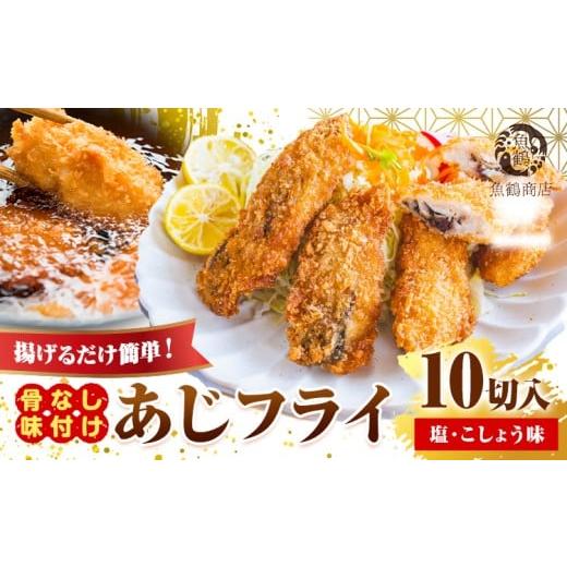 ふるさと納税 魚貝類 和歌山県 日高町 簡単 揚げるだけ 骨なし味付け あじフライ 10切 (塩・こしょう風味) 株式会社 魚鶴商店[30日以内に出荷予定(土日祝除く…
