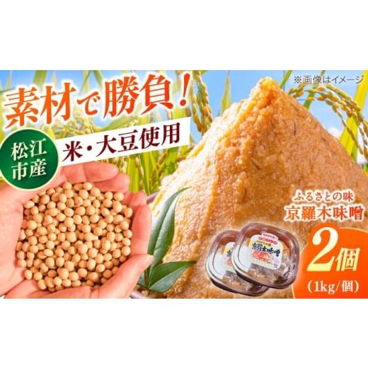 ふるさと納税 味噌 島根県 松江市 天日塩仕込み あったかいふるさとの味 京羅木味噌 2個 島根県松江市/株式会社ナレッジリンクス ALBR011 |米味噌 熟成 手…