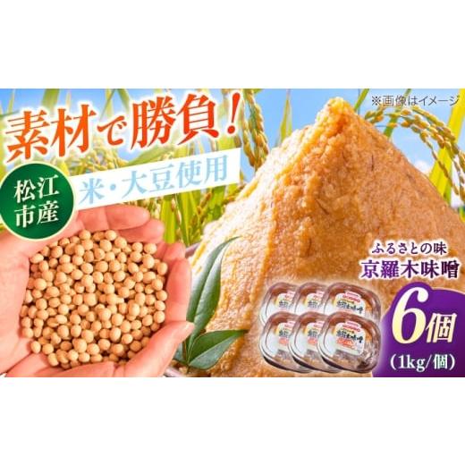 ふるさと納税 味噌 島根県 松江市 天日塩仕込み あったかいふるさとの味 京羅木味噌 6個 島根県松江市/株式会社ナレッジリンクス ALBR013 米味噌 熟成 手作…