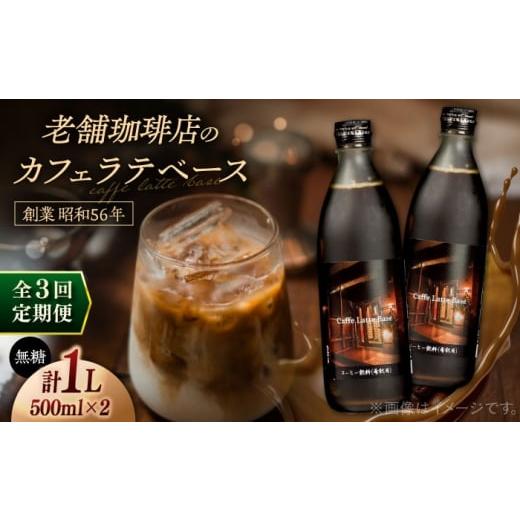 ふるさと納税 コーヒー 飲料 島根県 松江市 全3回定期便 カフェ・ラテベース 500ml×2本入り 島根県松江市/服部珈琲工房