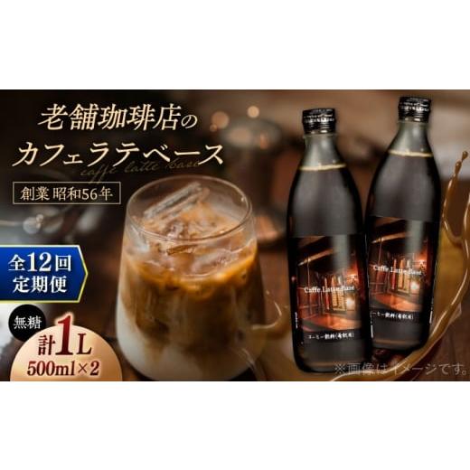 ふるさと納税 コーヒー 飲料 島根県 松江市  全12回定期便 カフェ・ラテベース 500ml×2本入り 島根県松江市／服部珈琲工房 ALBY012の画像