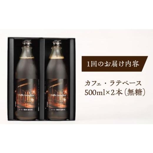 ふるさと納税 コーヒー 飲料 島根県 松江市  全12回定期便 カフェ・ラテベース 500ml×2本入り 島根県松江市／服部珈琲工房 ALBY012の画像
