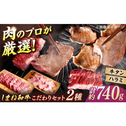 ふるさと納税 牛肉 焼肉・バーベキュー 島根県 松江市 極上厳選 受賞歴多数 しまね和牛 ハラミ焼肉・牛タンのセット 計740g 島根県松江市/株式会社O.R.C ALEF…