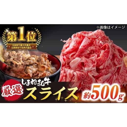 ふるさと納税 牛肉 しゃぶしゃぶ 島根県 松江市 受賞歴多数 しまね和牛 スライス(500g) 島根県松江市/株式会社O.R.C ALEF061 |しまね和牛 牛肉 肉 和牛 国産…