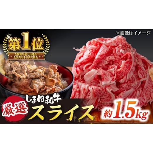 ふるさと納税 牛肉 しゃぶしゃぶ 島根県 松江市 受賞歴多数 しまね和牛 スライス(1.5kg) 島根県松江市/株式会社O.R.C ALEF062 |しまね和牛 牛肉 肉 和牛 国…