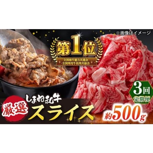 ふるさと納税 牛肉 しゃぶしゃぶ 島根県 松江市 全3回定期便 受賞歴多数 しまね和牛 スライス(500g) 島根県松江市/株式会社O.R.C ALEF064 |しまね和牛 牛肉…