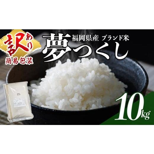 ふるさと納税 米 福岡県 春日市 訳あり・簡易包装 数量限定 夢つくし 精白米 (10kg)お米 米 訳あり 国産 福岡県産 ブランド米 10kg 常温 北海道・沖縄・離島…