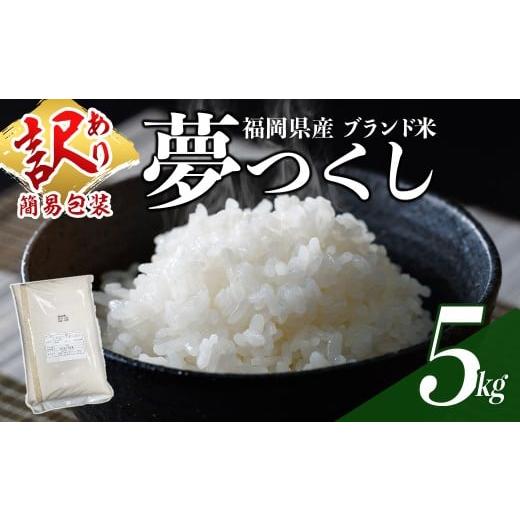 ふるさと納税 米 福岡県 春日市 訳あり・簡易包装 数量限定 夢つくし 精白米 (5kg)お米 米 訳あり 国産 福岡県産 ブランド米 5kg 常温 北海道・沖縄・離島配…