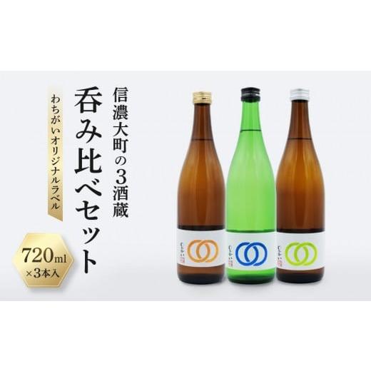 ふるさと納税 日本酒 純米酒 長野県 大町市 信濃大町の3酒蔵 呑み比べセット わちがいオリジナルラベル 720mlx3本入