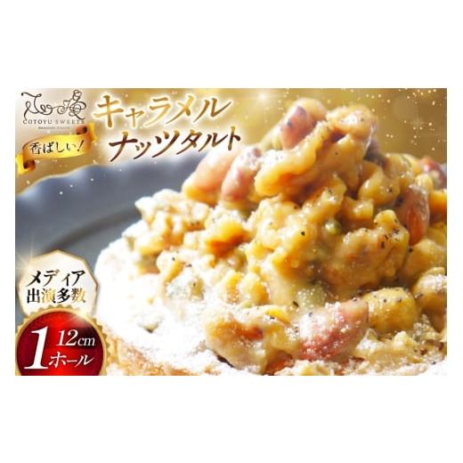 ふるさと納税 ケーキ・カステラ タルト 長崎県 平戸市 タルト ケーキ キャラメルナッツタルト 1ホール 12cm 心優-Cotoyu Sweets- 長崎県 平戸市 hr42bjo490188…