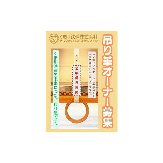ふるさと納税 体験チケット 熊本県 人吉市 あなたの名前が走る くま川鉄道つり革オーナー制度 くま川鉄道 つり革オーナー 鉄道ファン つり革 オーナー 鉄道 列…
