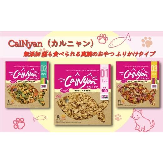 ふるさと納税 加工品等 愛媛県 愛南町 無添加 キャットフード スナック タイプ CalNyan ( カルニャン ) 3種 セット 真鯛 タイ たい まだい 野菜 果菜 クロレ…