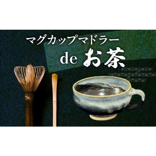 ふるさと納税 民芸品・工芸品 奈良県 生駒市 マグカップ黒色 マドラーdeお茶 マグカップ黒色