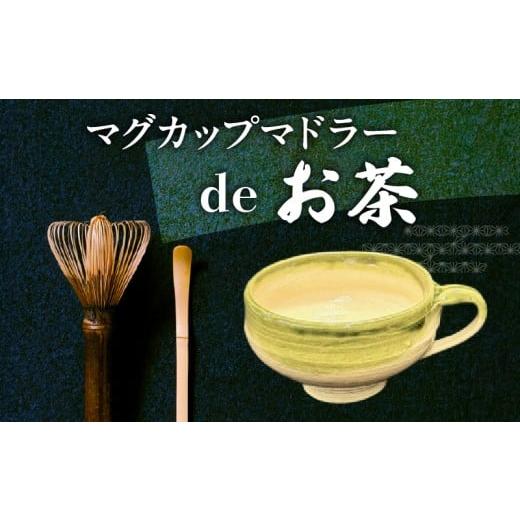 ふるさと納税 民芸品・工芸品 奈良県 生駒市 マグカップ薄緑色 マドラーdeお茶 マグカップ薄緑色